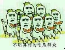 吃瓜群众出自哪里,揭秘“吃瓜”一词的起源与演变